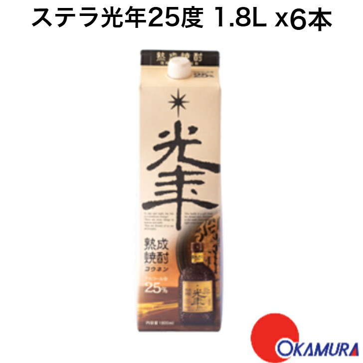 ステラ光年25度 紙パック（三重県産）1800ml 6本
