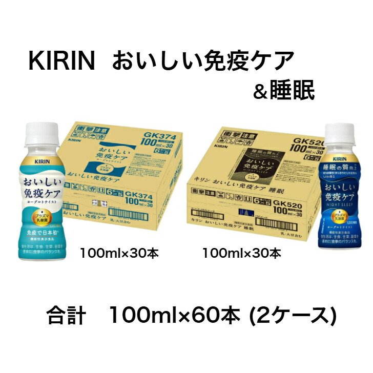 楽天市場】キリン おいしい免疫ケア 睡眠 100ml×30本入り×4
