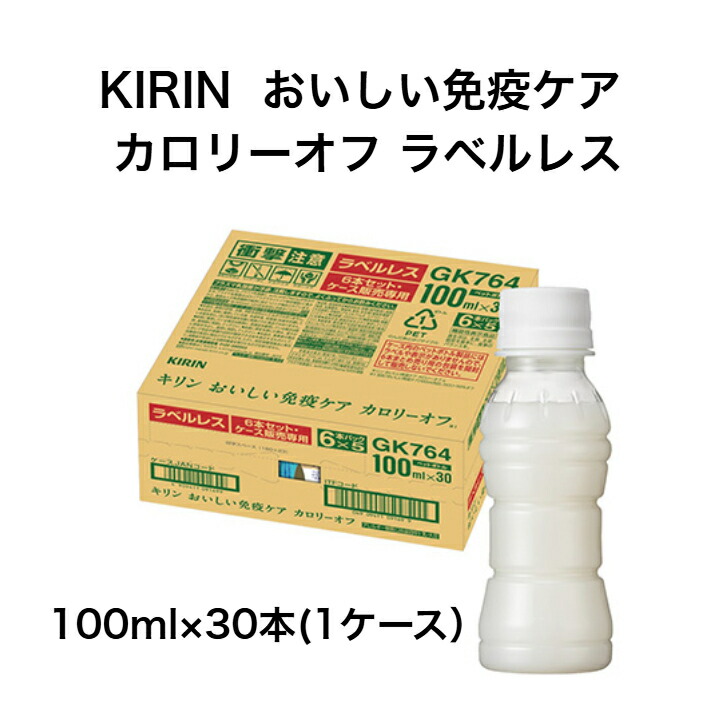 カロリー50％オフ　おいしい免疫ケア　120個 ◇【機能性表示食品】キリン おいしい免疫ケア カロリーオフ 100ML
