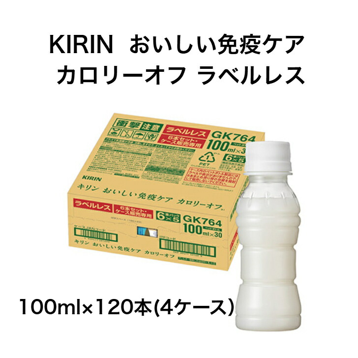 カロリー50％オフ　おいしい免疫ケア　4ケース120本 送料込み1個99.9円 おいしい免疫ケア 〔ストアポイント+4%！〕 キリン カロリーオフ