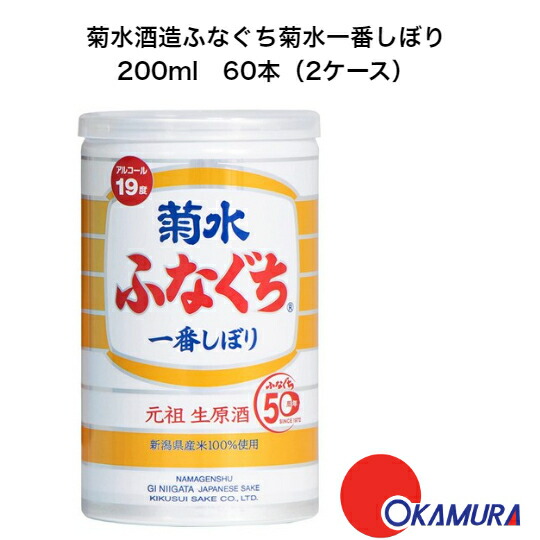菊水ふなぐち 一番しぼり 200ml 30本 Amazon.co.jp: 菊水 ふなぐち 一番しぼり 本醸造生原酒 （200ml