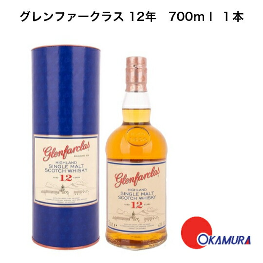 グレンファークラス 12年 700ml 1本