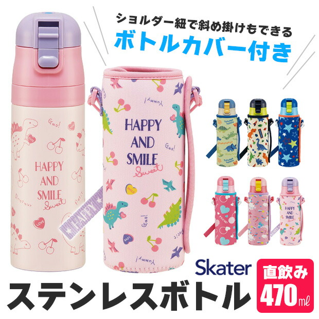 送料無料 スケーター カバー付き 水筒 日本最大級の品揃え キッズ ステンレスボトル 470ml ボトルカバー付 子ども 直飲み 超軽量 ワンプッシュ 恐竜 販売期間 限定のお得なタイムセール プリンセス プラレール 男の子 キャラクター ショルダー紐付き KSDC4 女の子 ダイレクトボトル