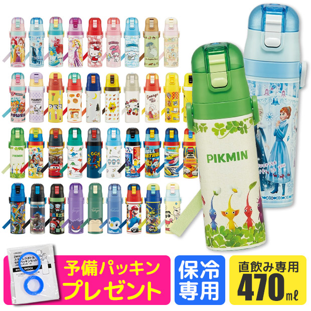 楽天市場 パッキンおまけ 送料無料 スケーター 水筒 ワンプッシュダイレクトボトル 470ml 超軽量 コンパクトロック付き ワンプッシュ ダイレクトステンレスボトル 女の子 男の子 キャラクター 水筒 キッズ ステンレス 水筒 可愛い 水筒 子供 ショルダー紐付き