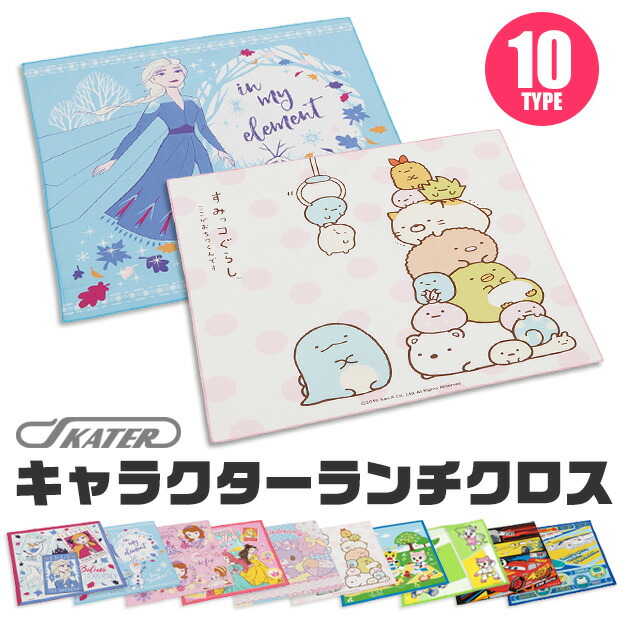 楽天市場 アウトレット スケーター ランチクロス ナフキン ランチマット ランチョンマット 給食 男の子 女の子 ディズニー プリンセス カーズ プラレール プリンセス ソフィア すみっコぐらし Kb4 シメファブリック