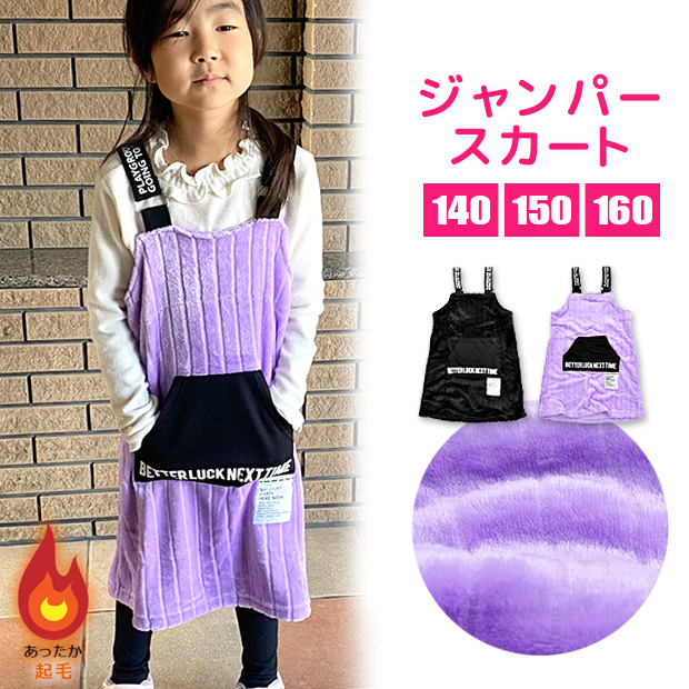 MATERIAL BLUE BIS ジャンパースカート 起毛 オーバーオール スカート キッズ 女の子 140cm 150cm 160cm 子供服  ボトムス