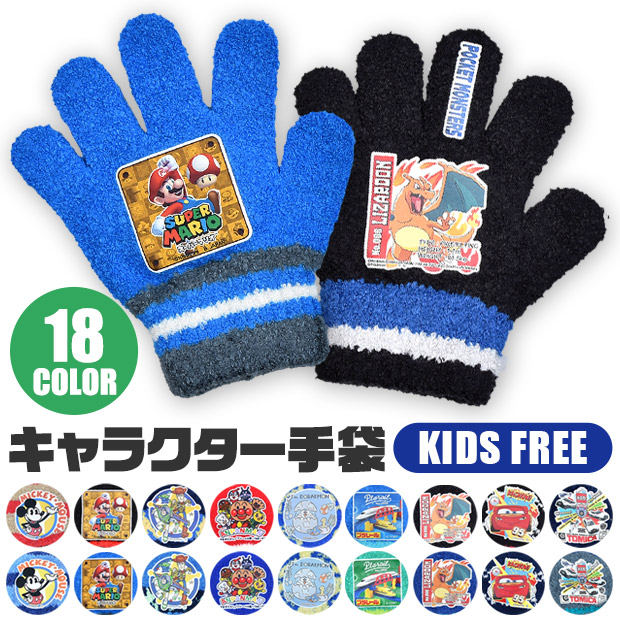 楽天市場 男の子 女の子 キャラクター 手袋 子供 キッズ フリーサイズ 日本製 防寒 保温 ディズニー ミッキーマウス トイストーリー カーズ ドラえもん ポケットモンスター ポケモン プラレール トミカ Gloves Boy02 シメファブリック