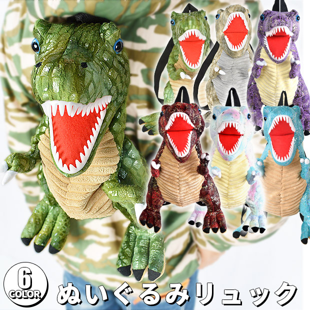楽天市場】【送料無料】 ぬいぐるみ リュック 恐竜 | きょうりゅう