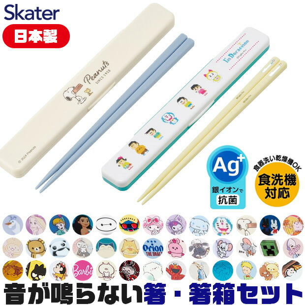 2025年最新柄【 15%OFF★ 】skater 日本製 音の鳴らない箸・箸箱セット 箸18cm ケース付き 箸箱 レディース お弁当 子供 食洗器対応 シリコンクッション付 お箸 男の子 女の子 日本製 ハローキティ アリエル ツマミ式 ABC3AG スケーター ディズニー BPAフリー BPA-Free画像