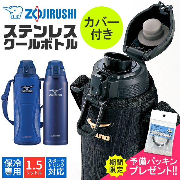 【送料無料】象印 クールボトル 水筒 ステンレス MIZUNO ミズノ 水筒カバー付き カバー付属 1.5L 1500ml スポーツドリンク対応 保冷専用 中学生 小学生 部活 子供 男の子 女の子 ダイレクトボトル 直飲み 熱中症 暑さ 対策 保冷 ショルダー 肩掛け キッズ