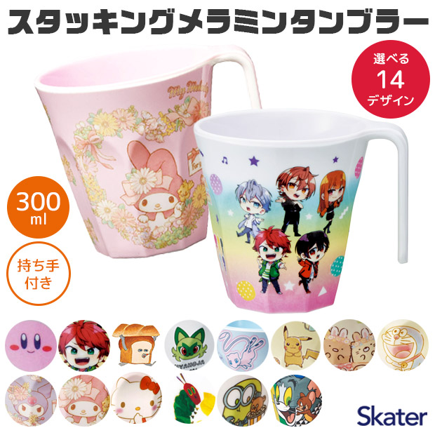 【15％OFF★】スケーター SKATER スタッキングメラミンタンブラー コップ 食洗器対応 食洗器可 キッズ 男の子 女の子 キャラクター カップ タンブラー メラミンカップ メラミンコップ 食器 ベビー 割れにくい 割れない 丈夫 キッチン用品 かわいい BPAフリー BPA-Free画像