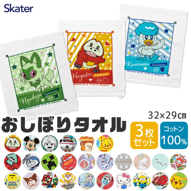 【 10%OFF★ 】【2点以上で送料無料】SKATER スケーター おしぼり おしぼりタオル 3枚セット 保育園 子供 キャラクター 手拭きタオル 綿100% タオル 子供用 男の子 女の子 セット お手拭きタオル 手拭き ベビー 運動会 遠足 レジャー アウトドア 幼稚園 入園 入学 入園準備画像