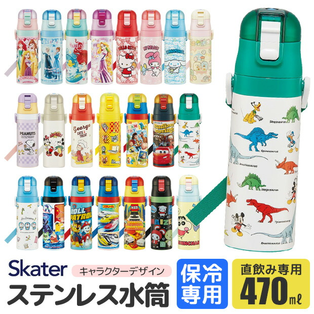 【 50%OFF★在庫限り 】SKATER スケーター 水筒 キッズ 直飲み 保冷 ワンタッチ ステンレス ボトル 470ml 軽量 ロック付き 男の子 女の子 幼稚園 小学生 通園 通学 熱中症対策 水分補給 コップ無し 斜め掛け ショルダー付き かわいい　BAPフリー BPA-Free画像