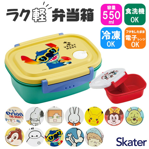 【 10％OFF★ 】スケーター skater 楽軽弁当箱 550ml お弁当箱 弁当箱 ランチボックス bpaフリー BPA-Free 食洗可 食洗機対応 1段 子供 おしゃれ かわいい 冷凍 電子レンジ対応 レンジ可 女子 男子 軽い 汁漏れしにくい 仕切り付き キャラクター キャラ ディズニー サンリオ画像