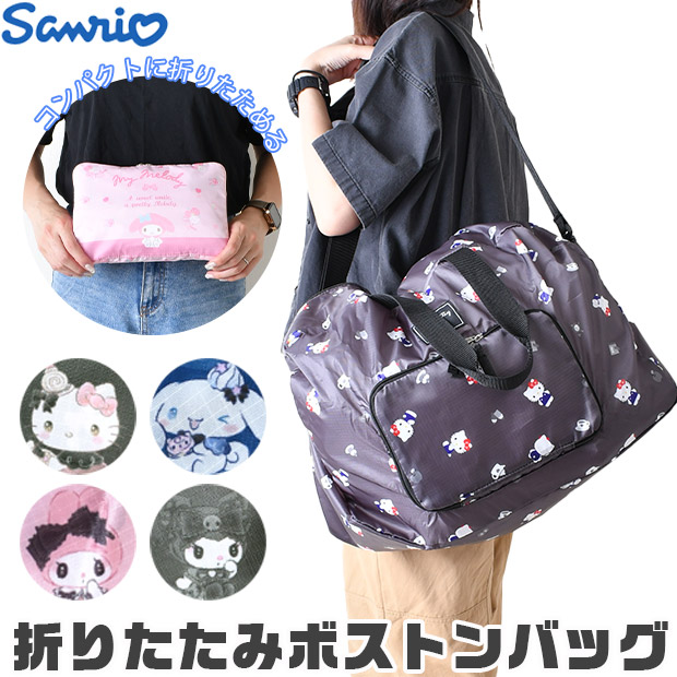 楽天市場】ハローキティ 折りたたみボストンバッグ : サンリオ