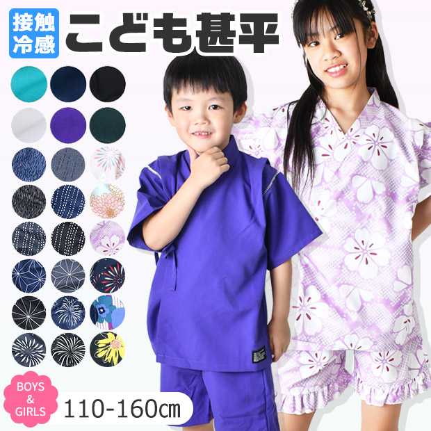 【 夏物バーゲン★ 】【送料無料】SHISKY シスキー 接触冷感 甚平 男の子 かっこいい 甚平 女の子 可愛い 甚平 子供 おしゃれ 日本製生地 浴衣 無地 花柄 刺し子 甚平 キッズ ジュニア 涼しい 幼稚園 小学生 夏 和服 上下 セットアップ 110cm 120cm 130cm 140cm 150cm 160cm画像