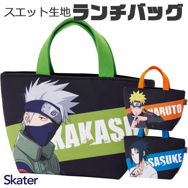 2025年最新柄 【 10％OFF★ 】【送料無料】SKATER スケーター ランチバッグ ランチトート ミニトートバッグ ナルト NARUTO SASUKE KAKASHI トートバッグ 小さめ キッズ 小学生 子供 子ども 男の子 女の子 手提げバッグ ランチバック ジャンプ 少年漫画 キャラ画像