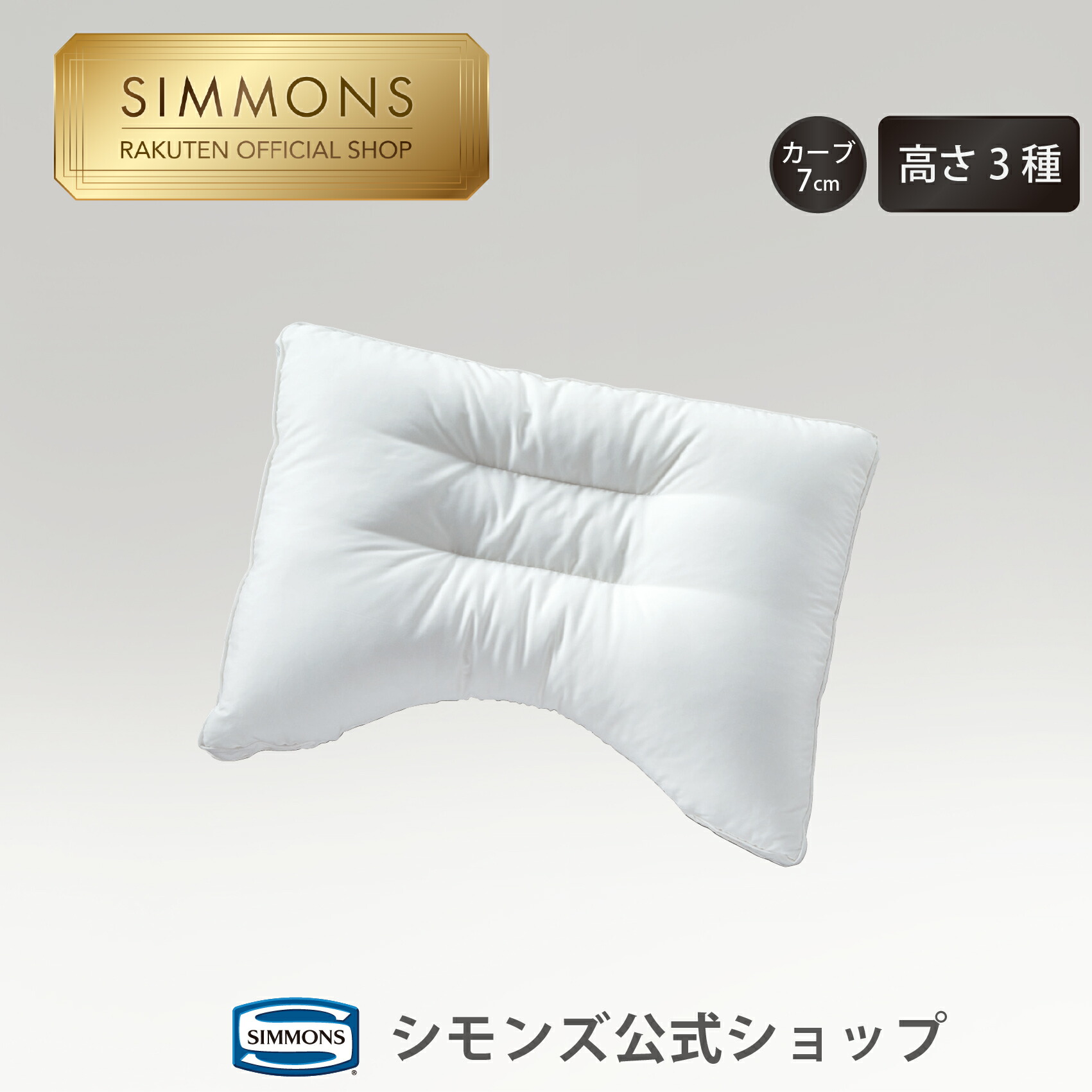 ☆新品☆シモンズ　ピロー　DeepSleep5 ミドル 楽天市場】シモンズ ディープスリープ5ピロー（ロータイプ