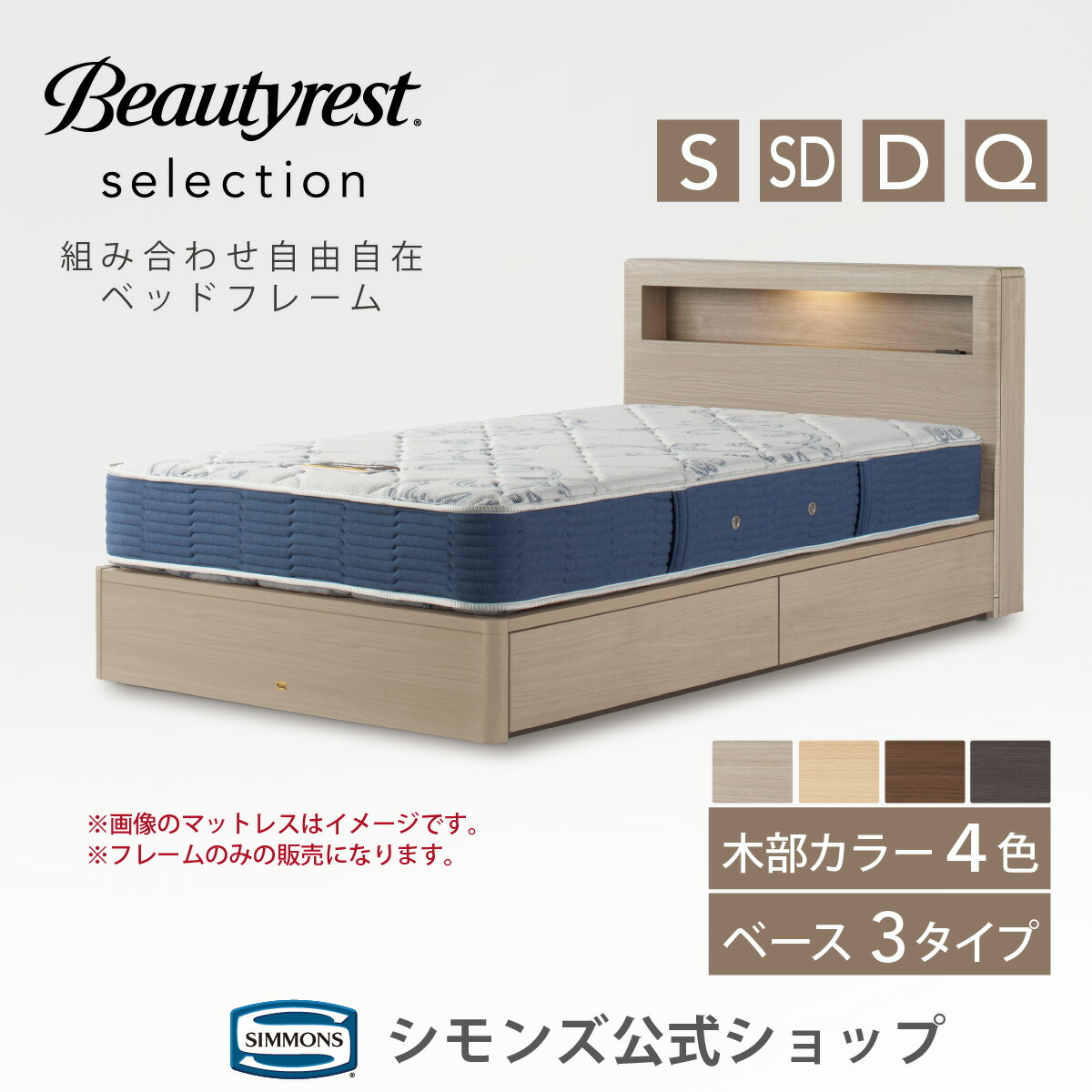 【最大2000円OFFクーポン！19日20:00-26日1:59】ビューティレスト セレクション ボックス2 ベッドフレーム【シモンズ公式】引き出し/ステーション/ダブルクッション 収納棚&照明付き 木製 シングル セミダブル ダブル クイーン ベッド コンセント付き 収納 すのこ｜シモンズ公式ショップ