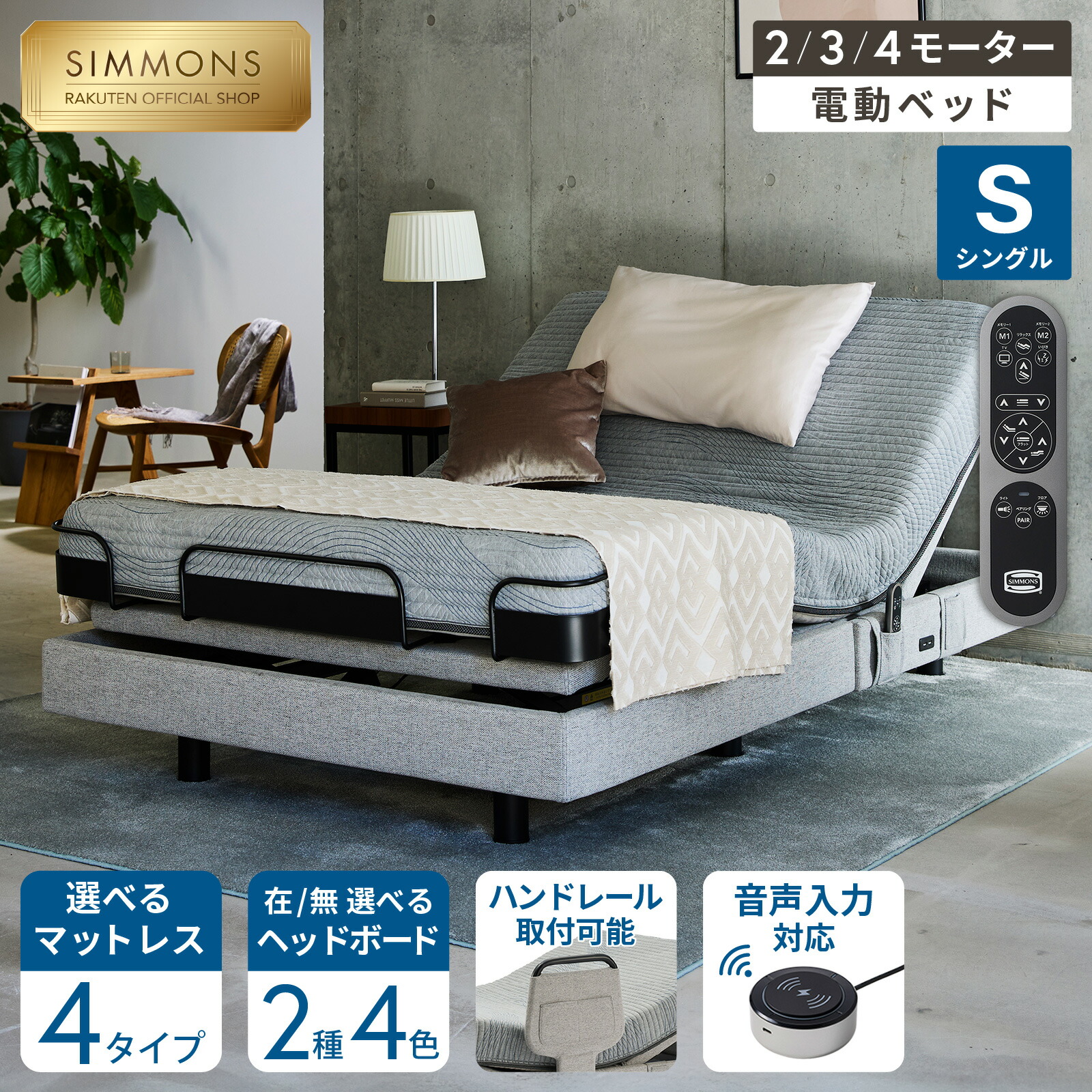 【最大限度2000円OFF引き換え証！4日20:00-11日1:59】電動寝台 リクライニング寝台 寝台 リクライニング シングル ID手振り【シモンズ堅苦しさ】《枕取りまかなう★差し上げ物》電動 リクライニング 寝台 2原動機 3原動機 4原動機 非課税 隠し捲線 マットレス