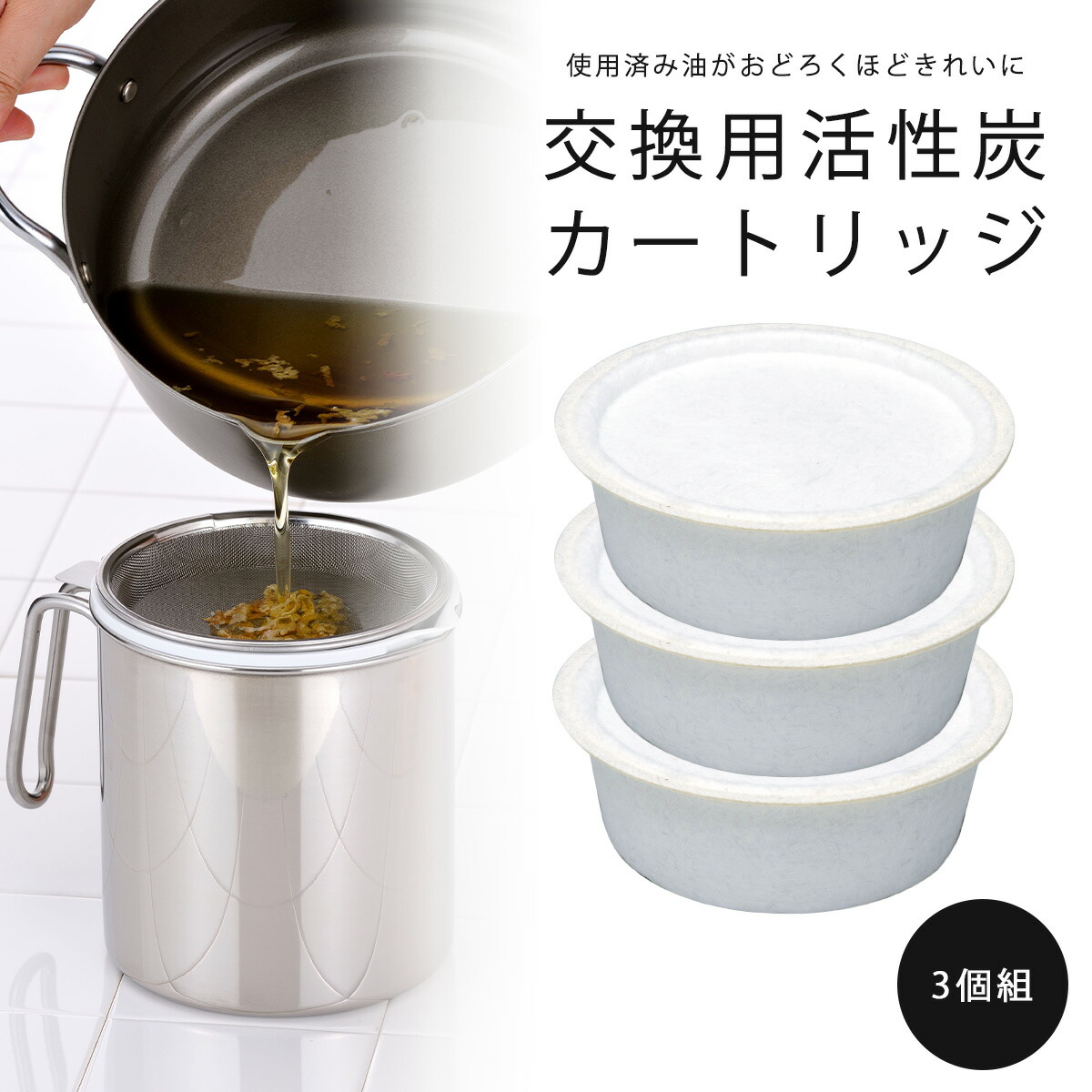 誕生日プレゼント 炭ろ過フィルター PLUS プラス 10個セット 送料込価格 送料無料 ろ過 炭 フィルター オイルポット 植物油 