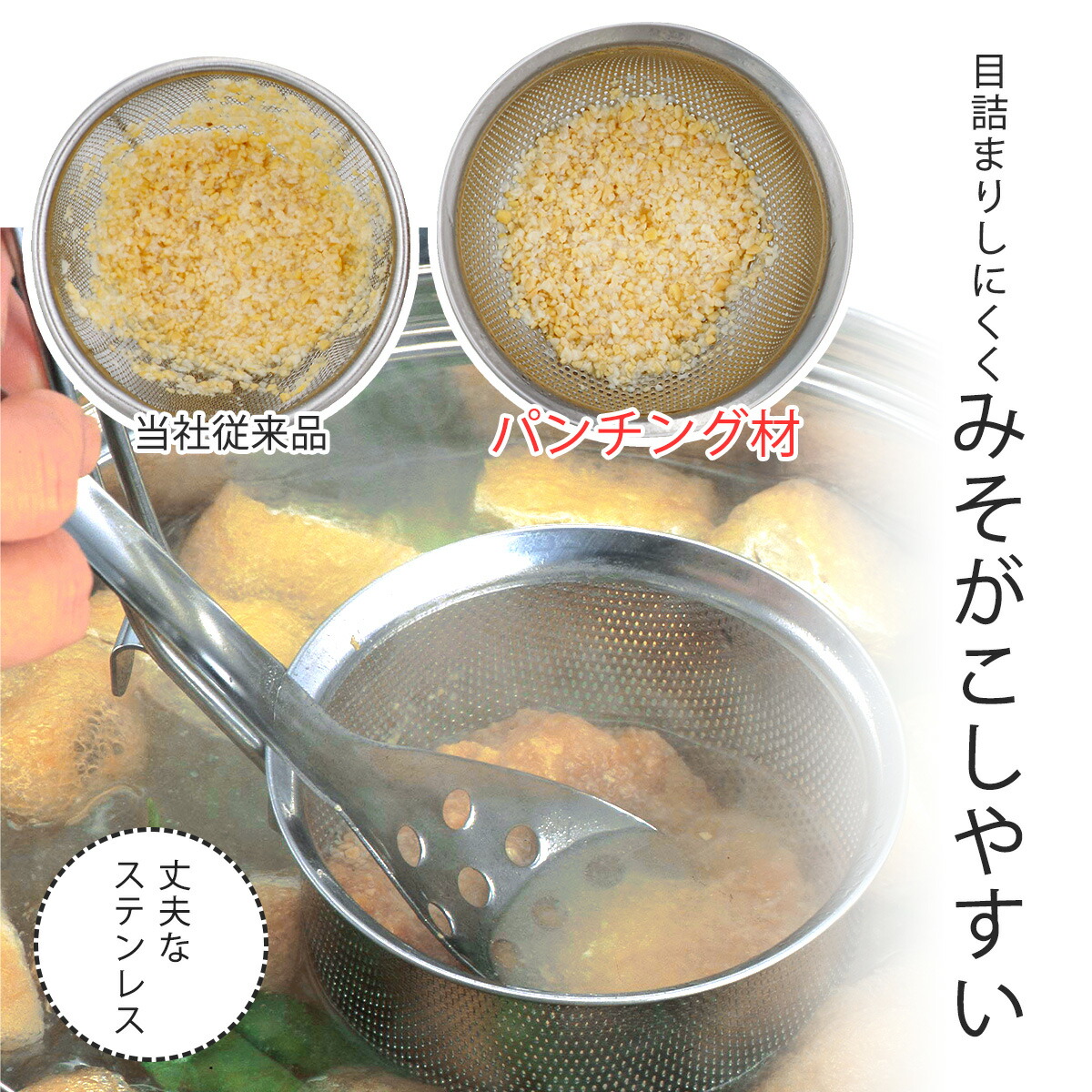 市場 パンチングみそこし味噌こし パンチング こし器 ステンレス製味噌汁 日本製 味噌漉し みそ汁 みそこし