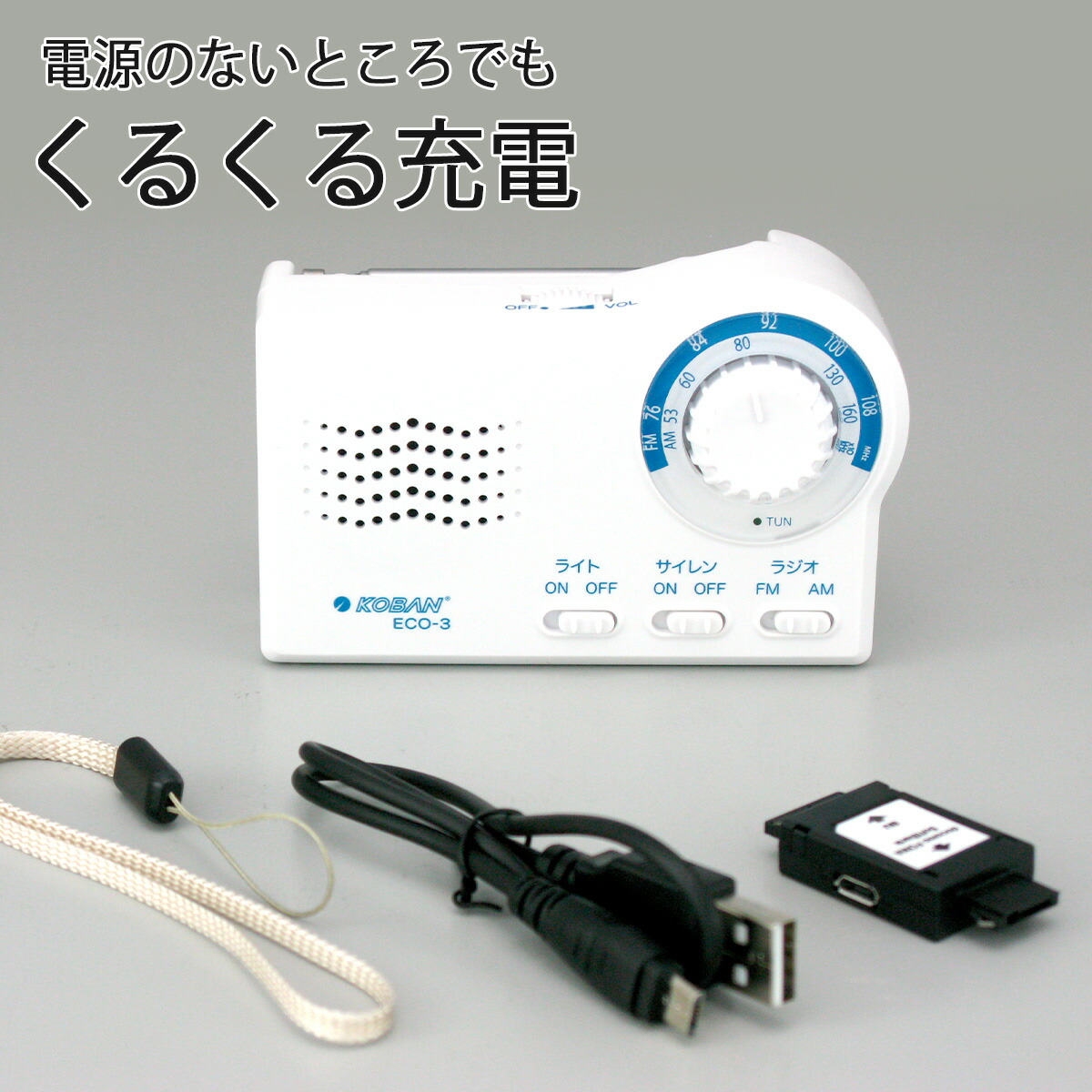 楽天市場 備蓄 ラジオ Eco 3乾電池 手回し充電 2電源 サイレンledライト スマホ充電 ケータイ 充電器fm Am 防災 災害 避難 備え 緊急地震対策 停電 対策 ライト エルル