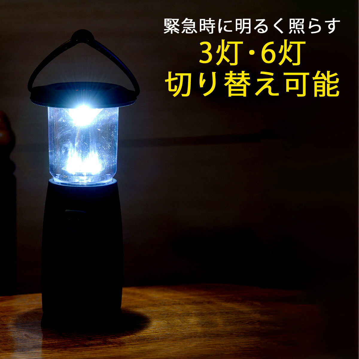 電池のいらない 6 LED ランタン充電 ソーラーパネル ダイナモ 防災災害 ライト エコ キャンプ電池なし アウトドア 地震対策