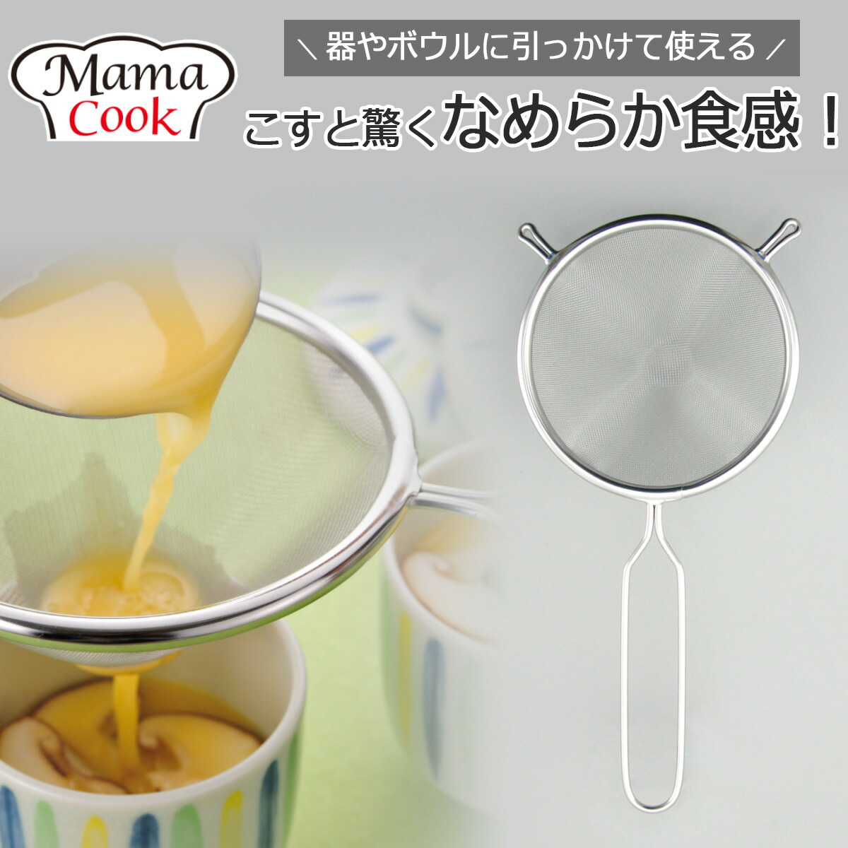 ママクック スープこしこし器 濾し器 こしき 日本製 ステンレス製 スープ漉しオールステンレス 液体 だしこし だし取り 水切りたまご 卵 茶碗蒸し プリン 漉し網 取っ手付き 持ち手つきフック付き 料理好き プレゼント アイデア商品 燕三条 下村企販のご紹介