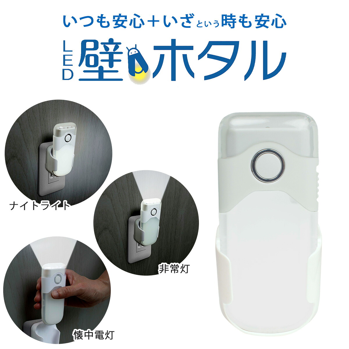 コンセント差込式 停電時自動点灯ライト 壁ホタル型 の商品画像