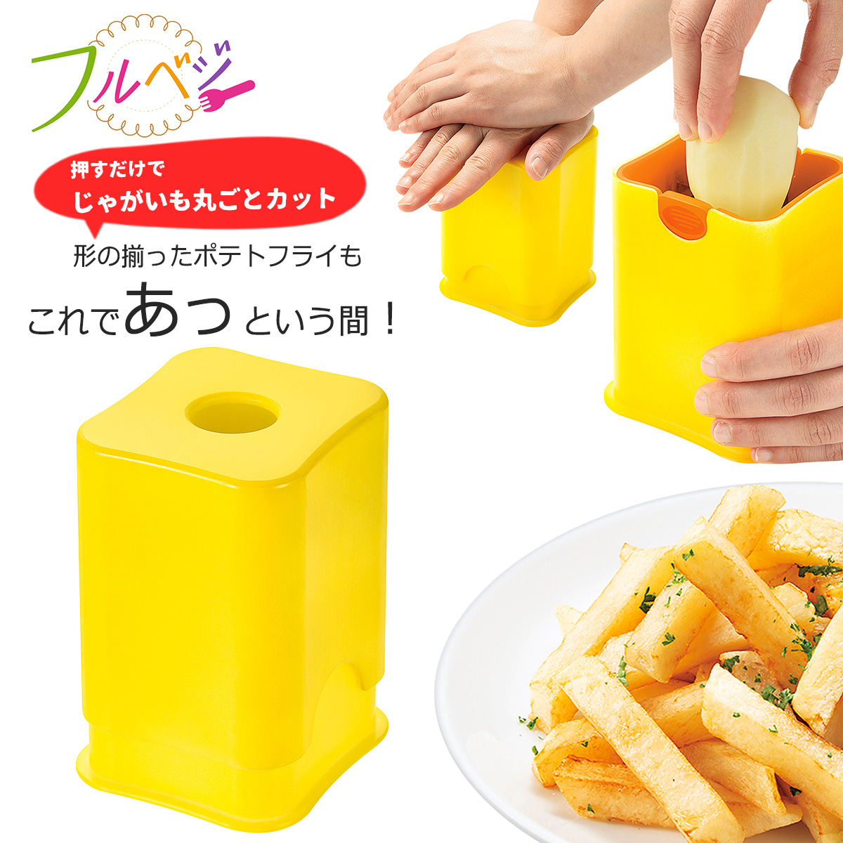 楽天市場】じゃがいもをフライドポテトの形にラクラクにカット！ポテト