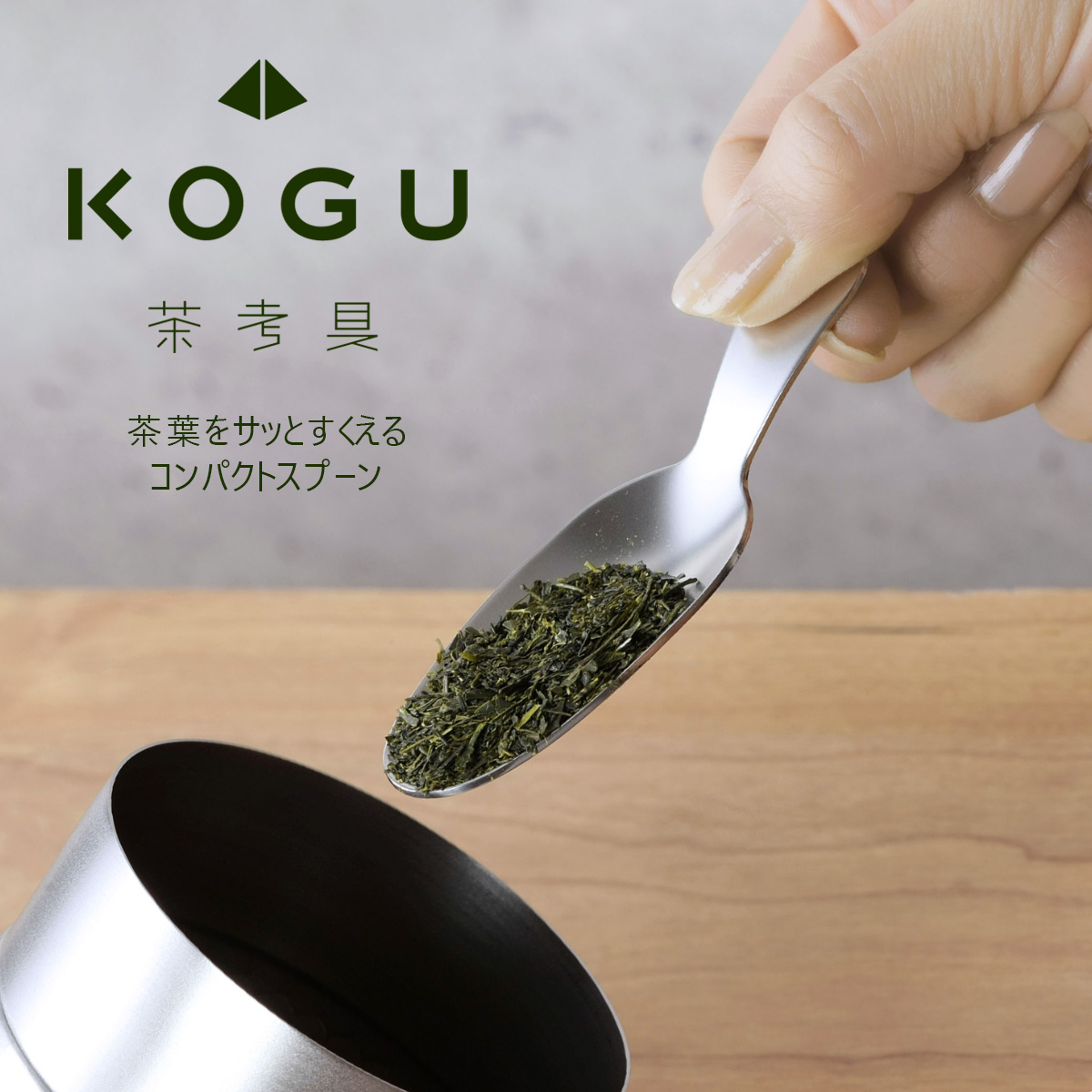 茶考具 茶さじ日本製 最大72％オフ！ ステンレス お茶 日本茶 紅茶緑茶 スプーン スタイリッシュコンパクト オシャレ 出産祝いなども豊富 下村企販 KOGUTea さじ