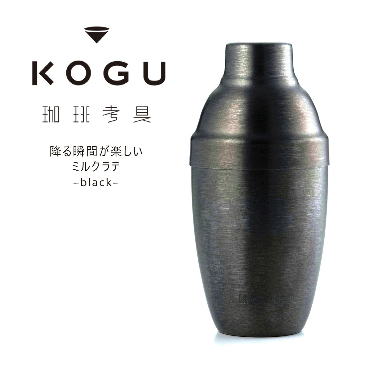 楽天市場 珈琲考具 黒 シェイクｄｅラテ日本製 シェイカー ラテ カフェオレシェイク きめ細かい泡立ち ステンレスふわふわ ミルク ラテアートアイスコーヒー 下村企販 高級感 エルル