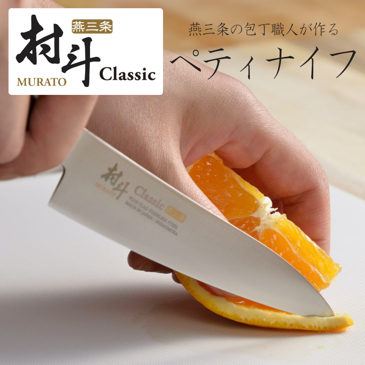 村斗 Classic ペティナイフ 125mm 日本製 包丁 職人 ナイフ 匠 砥石 握りやすい ステンレス 耐久性 水砥ぎ 切れる 下村工業 小型三徳 技 極 究極 清潔 果物 フルーツ カットフルーツ デザート 永切れ