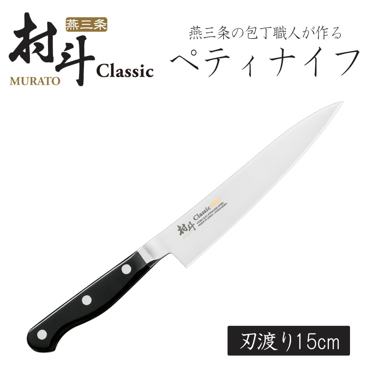 康之　牛刀包丁 楽天市場】村斗 Classic 牛刀 210mm日本製 包丁 職人 ナイフ 匠