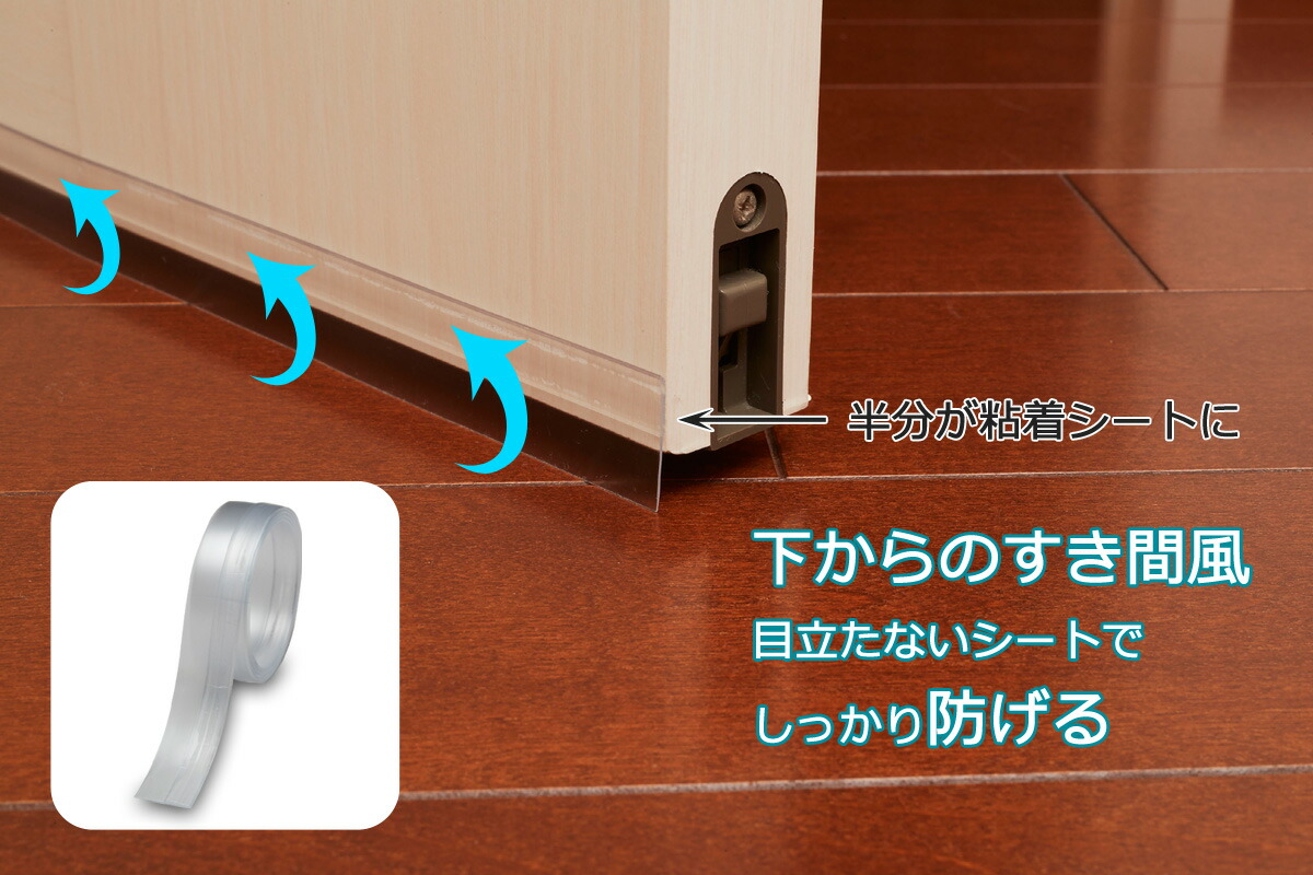 【楽天市場】すきま風 防止テープ クリア日本製 冷気防止 寒さ対策 すき間風窓 サッシ ドア エコ シート すき間省エネ あったか 暖房効率