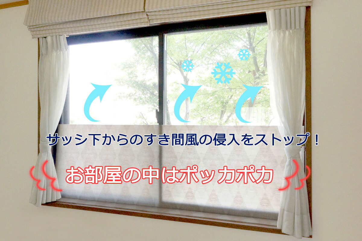 楽天市場 窓際あったかボード ダイヤ ｌすき間風防止 冷気防止 寒さ対策たためる エコ コンパクト 省エネアイデア あったか 簡単設置 ボード窓際 冷気 サッシ エルル