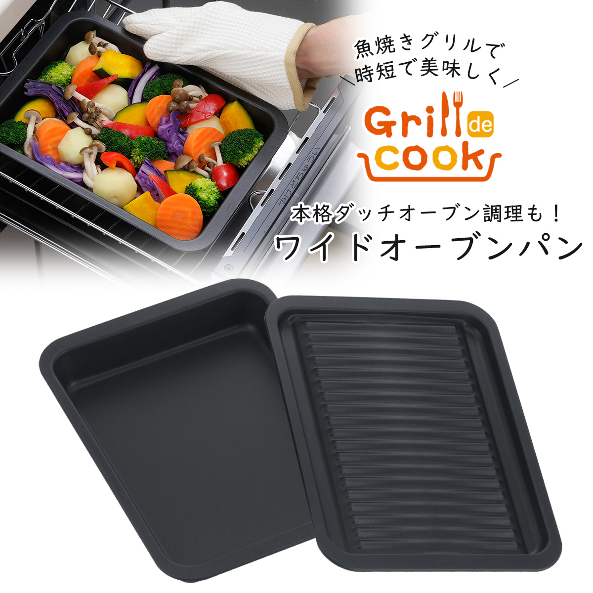 楽天市場 グリルdeクック ワイドオーブンパン日本製 グリル 魚焼きグリル トレー グリルパン プレート 調理器具 グリルトレー ダッチオーブン フタ付き フッ素樹脂加工フッ素加工 グラタン 煮込み 時短料理 魚焼き魚焼きグリル ラクラク 便利 時短 下村企販 燕三条 エルル