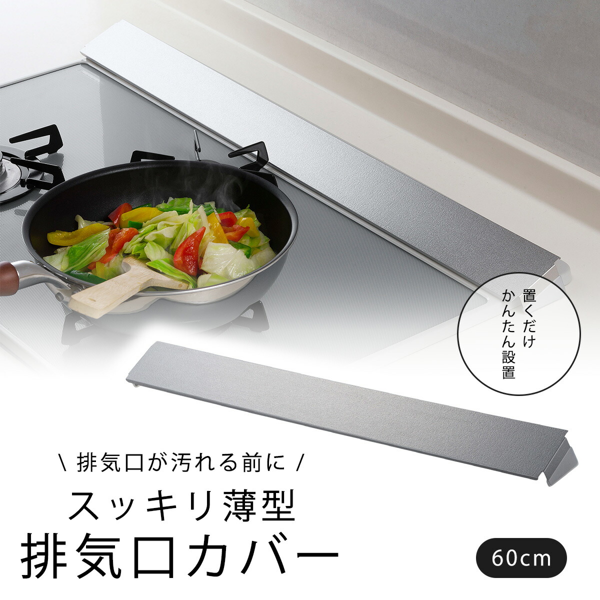 ステンレス 薄型 排気口カバー 60排気口 汚れ防止 グリル 油ハネ 台所 便利グッズ カバー ガスコンロ 油汚れ 60cm 天ぷら 年末お掃除 システムキッチン ガードステンレス 油ハネ防止キッチン シンプル 油はね コンロ 下村企販 工具不要 揚げ物 日本製 100 本物保証 51