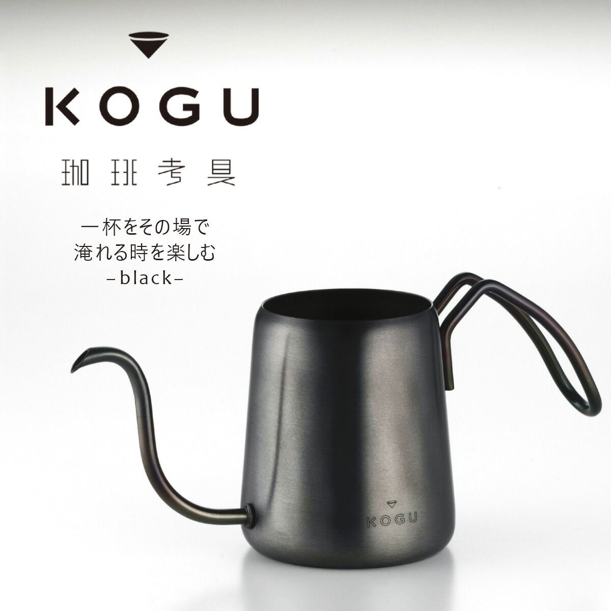 燕三条 細口coffee ポット バリスタ バリスタ デザイン匠 バリスタ ドリップポットハンドドリップ Kogu 点滴 極細口 Pro日本製 黒 狙ったところにドリップできる 細口coffee Japan ワンドリップ 珈琲考具 ツバメ スペシャルティコーヒー エルル コーヒー カフェ下村企販 Kogu