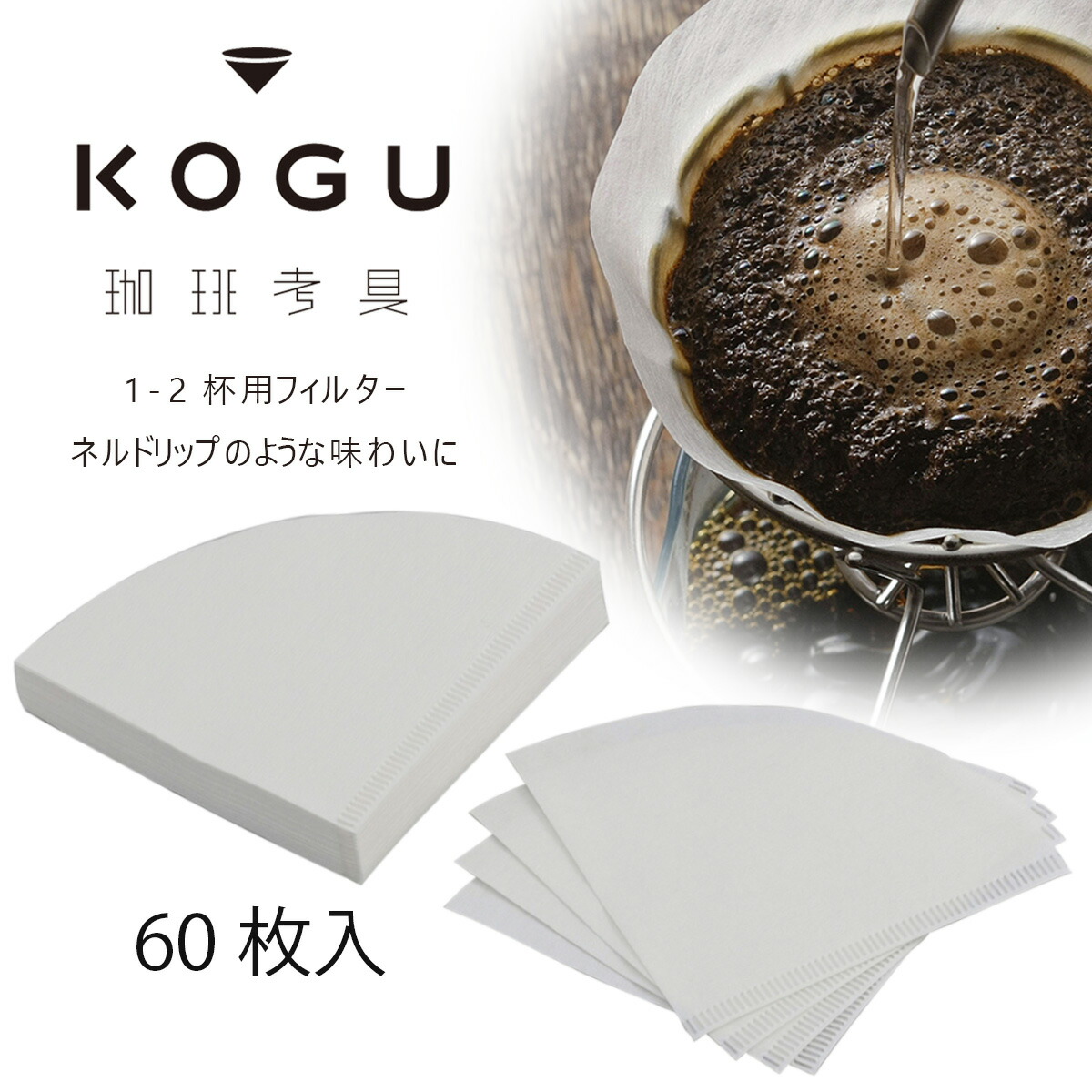 【楽天市場】珈琲考具 コットンフィルター 2-4杯用 60枚日本製 フィルター コーヒーフィルターコーヒーオイル 抽出 円すい バリスタ下村企販  KOGU coffee コーヒーコットン ペーパーフィルター バリスタスペシャルティコーヒー ネル ネルドリップ : エルル ...