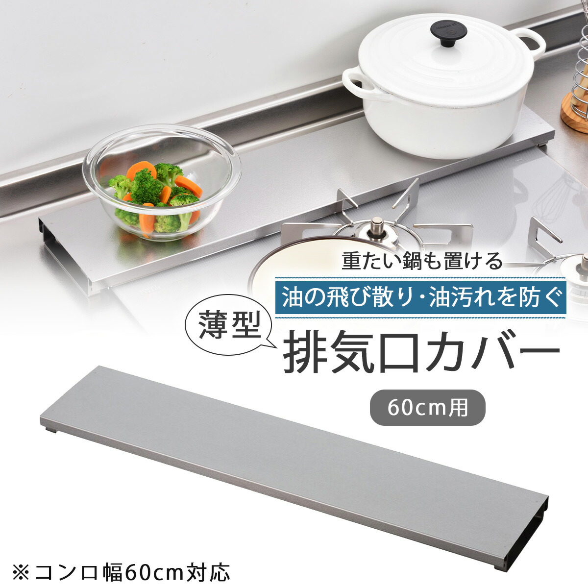 汚れの目立ちにくい 薄型 排気口カバー 幅60用 日本製 排気口カバー 排気口 置くだけ 工具不要 油ハネガード 飛び散りガード 油汚れ 掃除ラクラク 油汚れ 油ハネ 下村企販