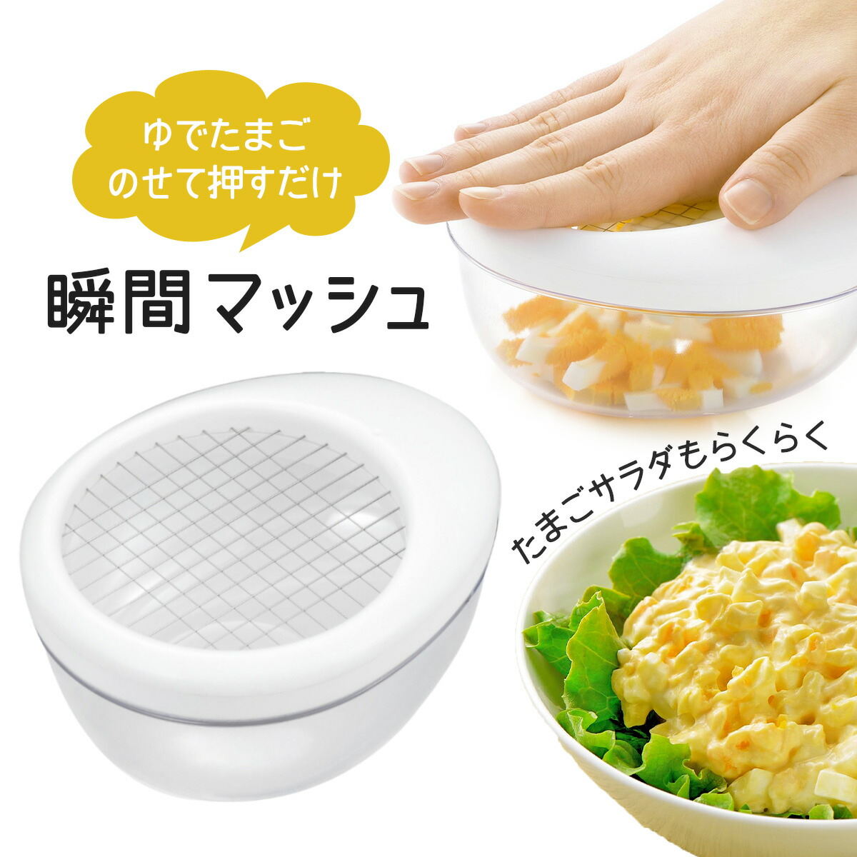 楽天市場】たまッシュ CH-2102 /ゆで卵 たまご タマゴ マッシュ 砕く