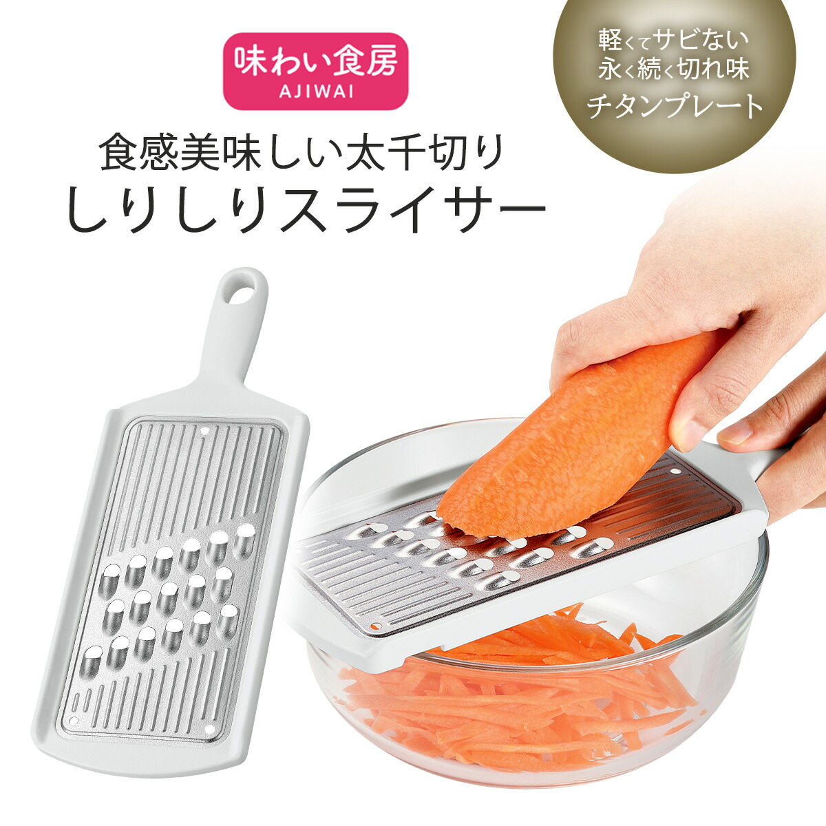 楽天市場】【エントリーで最大100%Pバック】 味わい食房 チタン 太