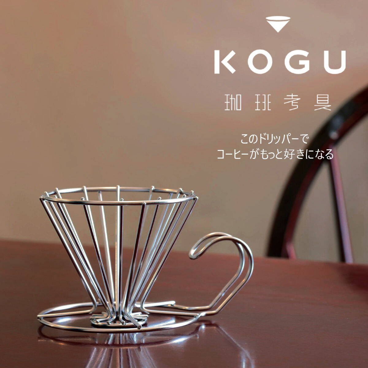 KOGU 珈琲考具 ドリップスタンド 楽天市場】珈琲考具 ドリッパースタンド ダブル日本製 スタンド
