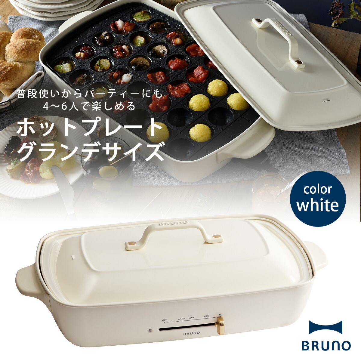 BRUNO ホットプレートグランデ 白 BRUNO ブルーノ ホットプレート たこ焼きプレート付き グランデサイズ