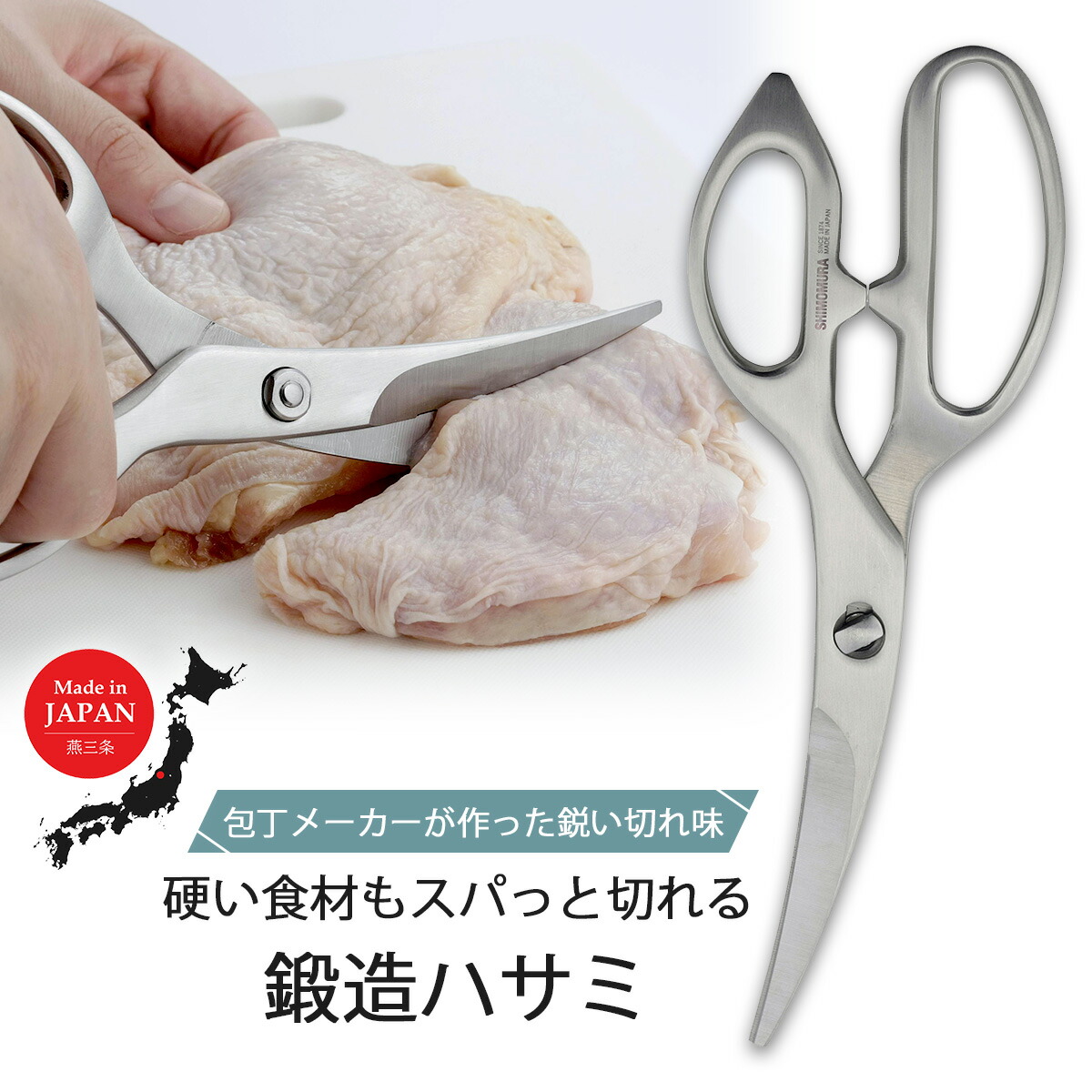 オールステンレス 包丁メーカーがつくった鍛造ハサミ 日本製 オールステンレス キッチンはさみ ハサミ 肉 野菜 魚 カニ 便利ツール 下ごしらえハサミ ステンレス 強靭 万能ハサミ 鋏 下ごしらえ 切れ味 鋭い 下村企販
