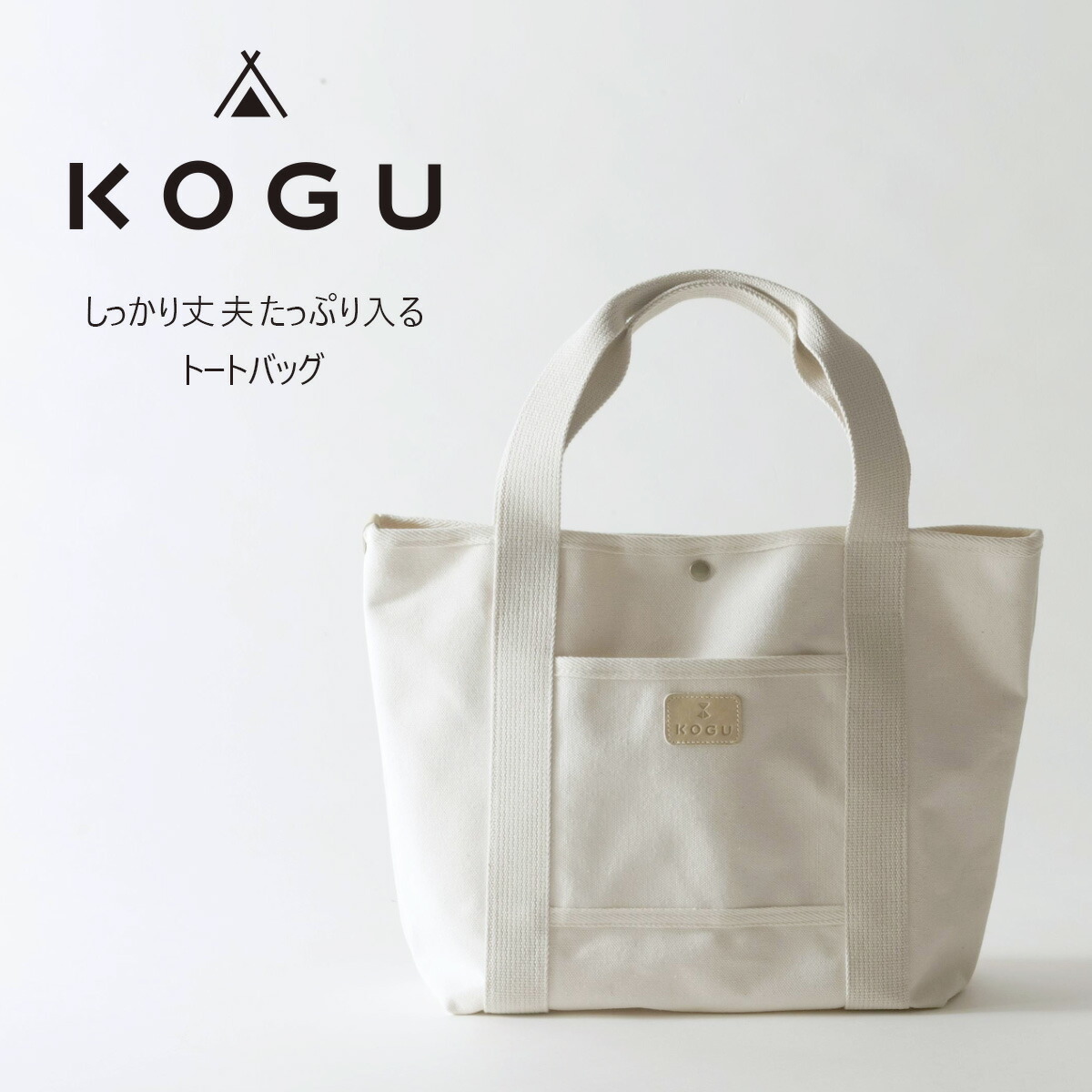 ＫＯＧＵ トートバッグ トール 日本製 綿100％ 帆布トート 帆布バッグ アウトドア トート ハンドバッグ ナチュラル リネン ナチュラルテイスト キャンプ ソロキャン 丈夫 シンプル Bag 無地 キナリ 下村企販 KOGU 考具