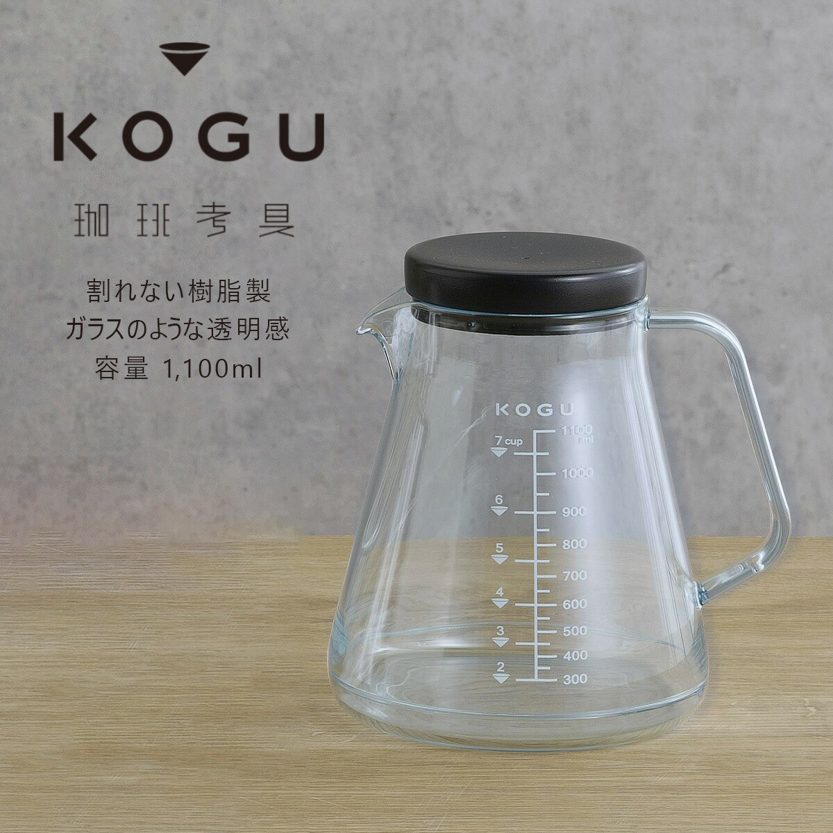 楽天市場】珈琲考具 割れにくい サーバー 1100ml日本製 耐久性