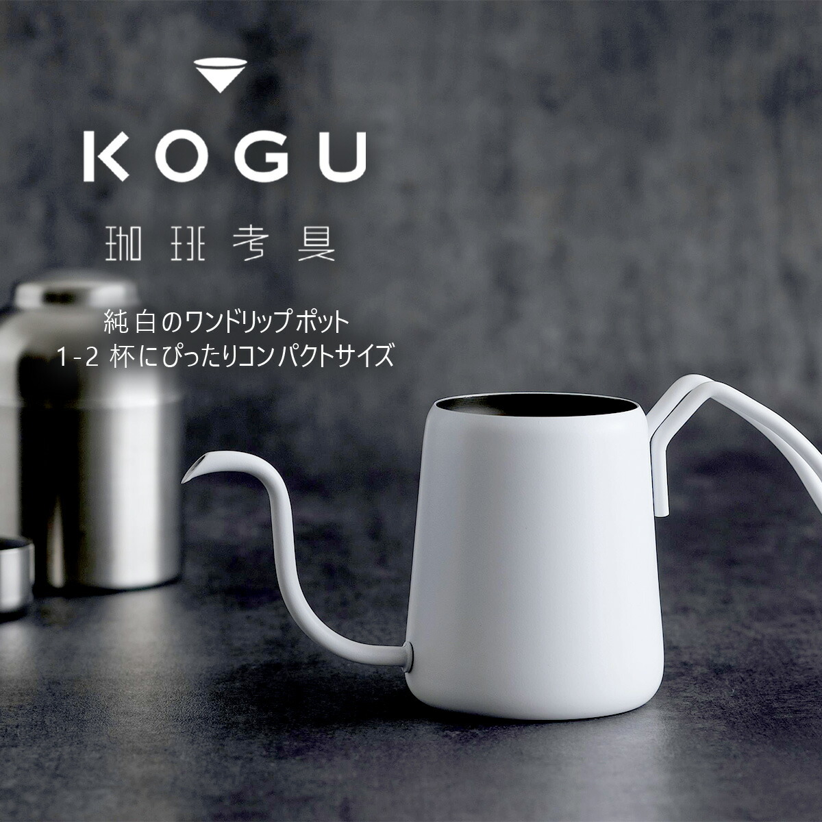 珈琲考具 ワンドリップポット Pro MATTE WHITE 日本製 ステンレス ドリップポット 白 ナチュラル 純白 コーヒーポット コーヒーケトル ハンドドリップ コーヒー 点滴 ドリップケトル
